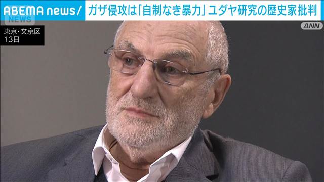 ガザ侵攻は「自制なき暴力」ユダヤ研究の歴史家批判