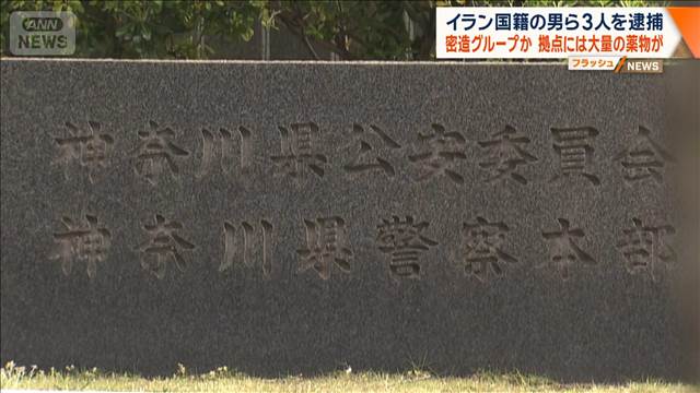 拠点に大量の覚醒剤　イラン国籍の男ら3人逮捕 錠剤にアニメのキャラ描かれる 静岡