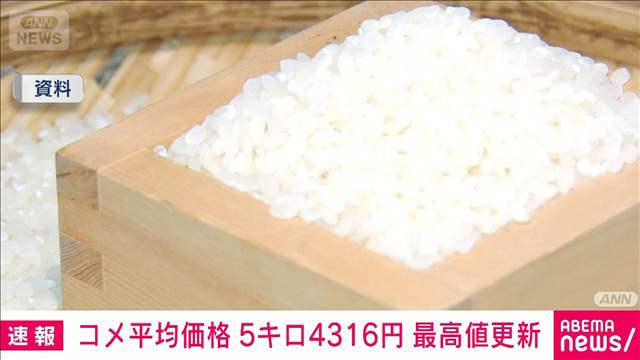 【速報】コメ平均価格が6カ月ぶり最高値更新 4316円/5kg　全国のスーパー約1000店舗