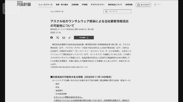 「無印良品」ネット購入者の個人情報流出の可能性