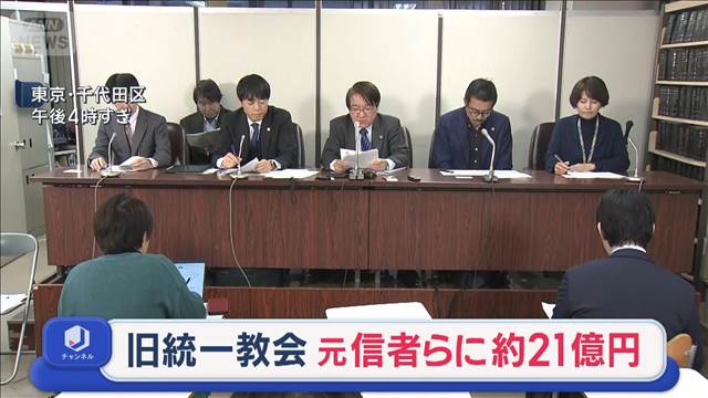 旧統一教会が約21億円の解決金　被害訴えたうちの132人と調停成立
