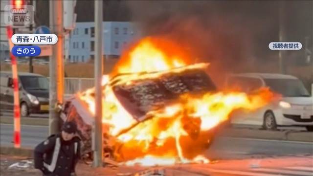 軽自動車“炎上”2人重軽傷　交差点で右折しようと…　青森・八戸市