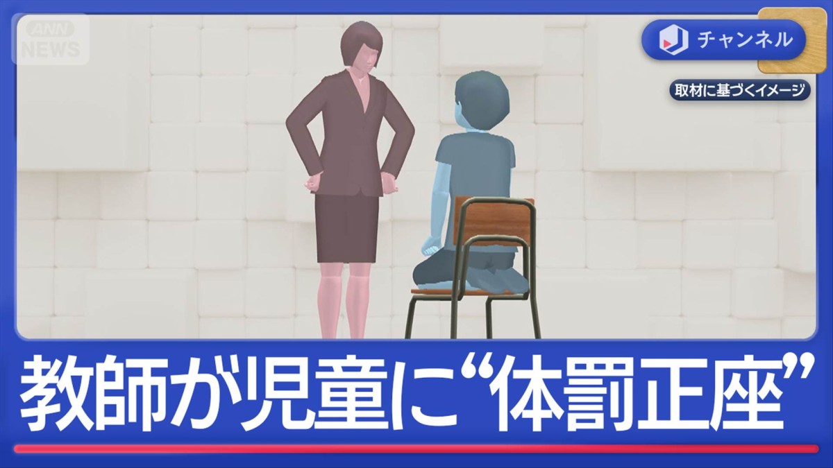 “椅子に正座”全治2週間…小学校教師が児童に体罰か