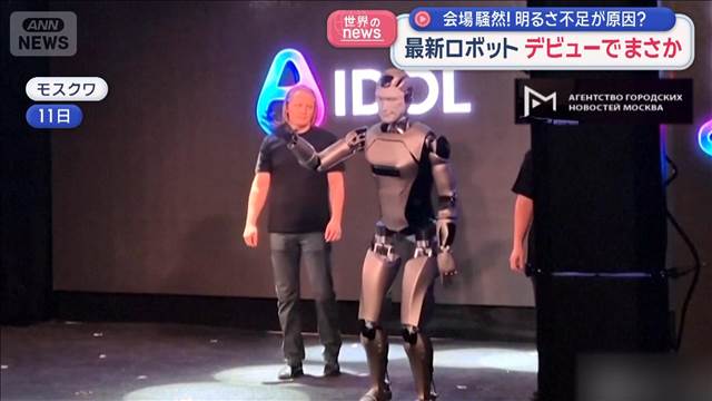 会場騒然！　最新ロボット　デビューでまさか　明るさ不足が原因？