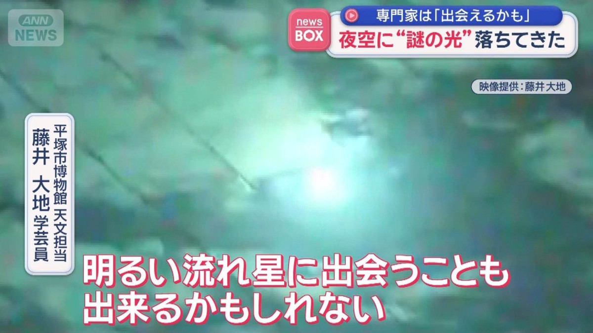 夜空に“謎の光”落ちてきた　専門家は「明るい流れ星に出会えるかも」