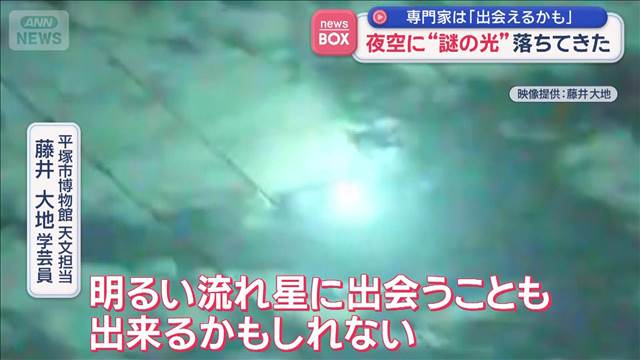 夜空に“謎の光”落ちてきた　専門家は「明るい流れ星に出会えるかも」