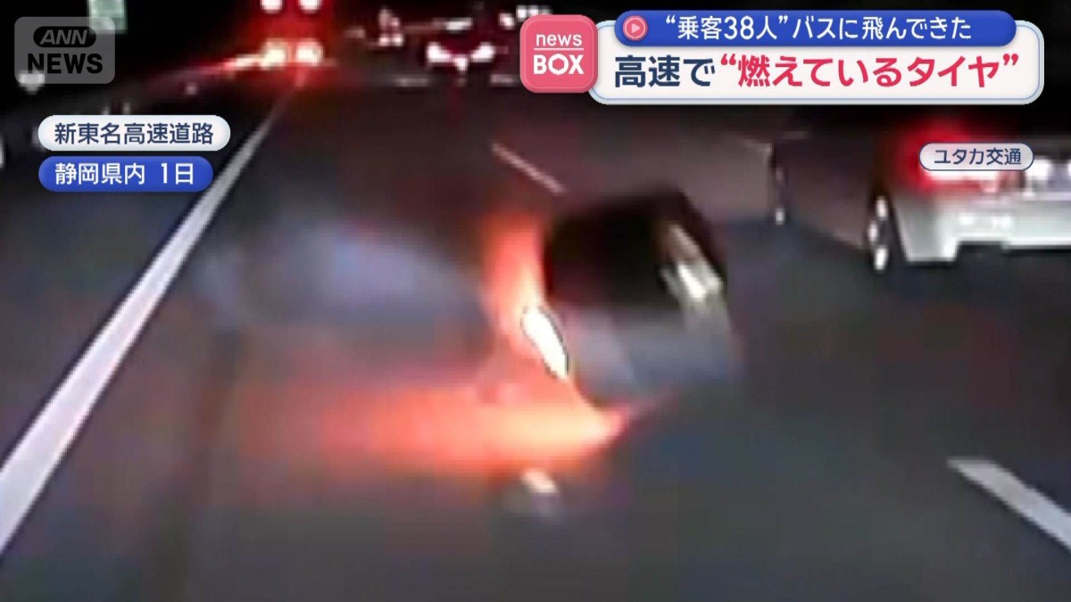 高速で“燃えているタイヤ” “乗客38人”バスに飛んできた