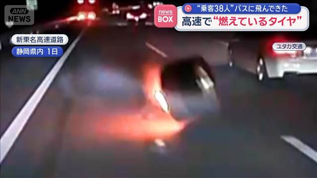 高速で“燃えているタイヤ” “乗客38人”バスに飛んできた