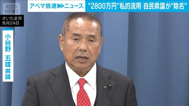 政治資金約2800万円を私的流用　自民党埼玉県連が県議を除名処分