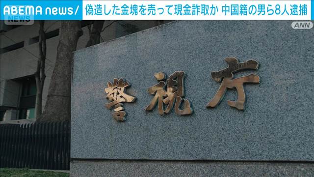 偽造した金塊を売って現金詐取か　中国籍の男ら8人逮捕