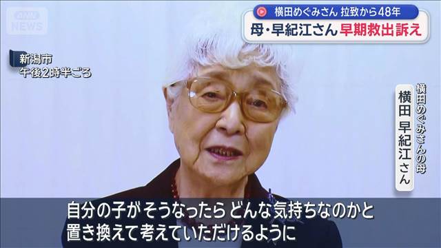 めぐみさん拉致から48年　母・早紀江さん「13歳だった子が61歳…」早期救出訴え