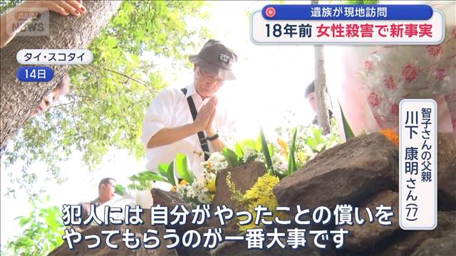 18年前のタイ日本人女性殺害 遺族が現地に「名古屋の事件解決で勇気を」