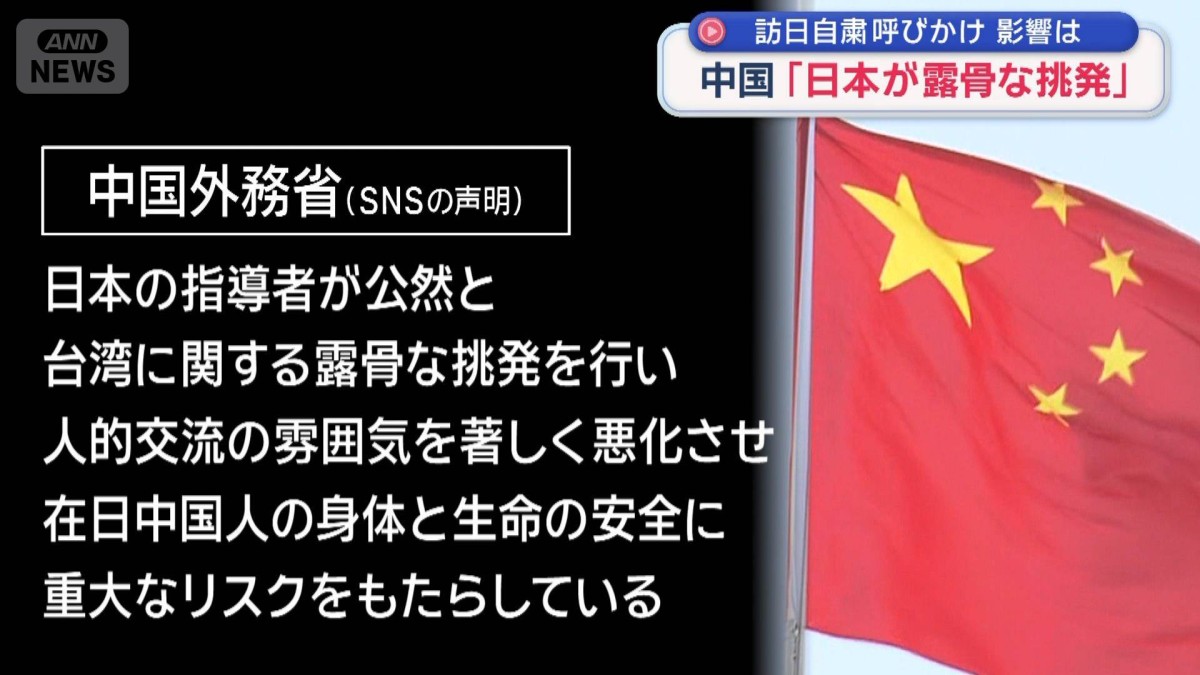 中国「日本が露骨な挑発」渡航自粛呼びかけ　訪日客や政府・与党の受け止めは