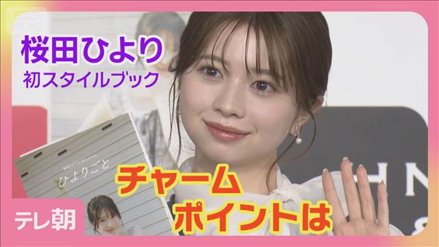 桜田ひより 初スタイルブック『ひよりごと』「“素”がギュッと詰め込まれている」