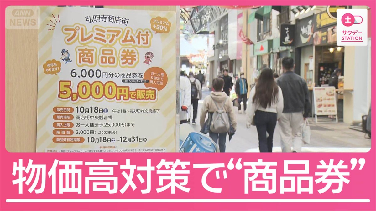 高市政権の物価高対策　柱の1つは“商品券”　自治体からは戸惑いの声も