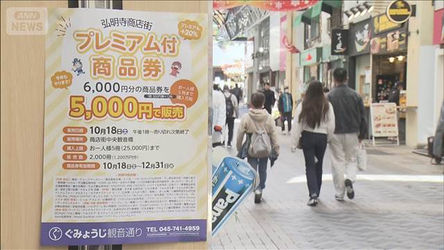 高市政権の物価高対策　柱の1つは“商品券”　自治体からは戸惑いの声も