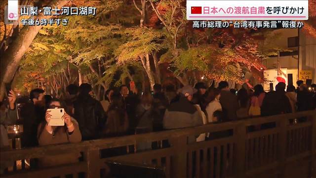 中国“訪日自粛”呼びかけの影響は？緊張高まり過去には中国から“電凸”迷惑行為も