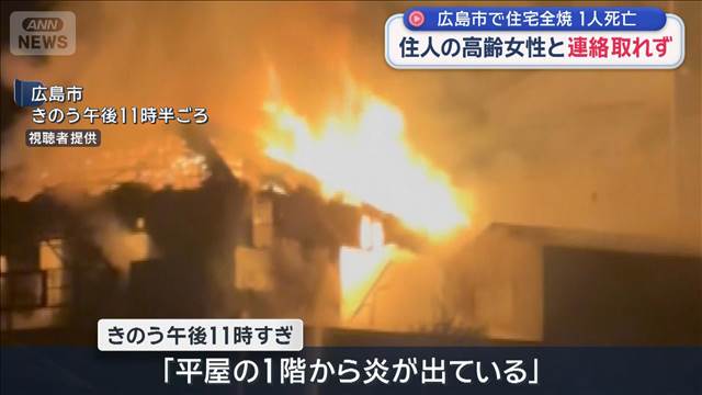 住宅全焼　焼け跡から1人の遺体　住人の高齢女性と連絡取れず　広島市