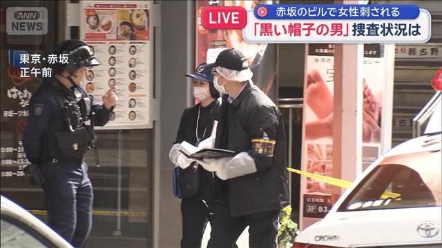 【報告】男は自転車で青山方向に逃走か　赤坂で女性刺傷　