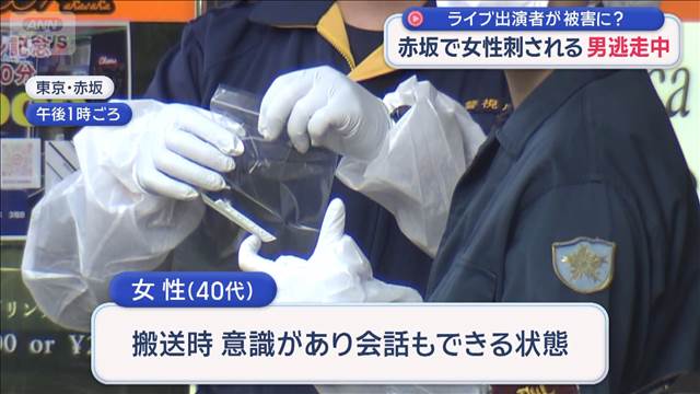 ライブ出演者が被害に？　赤坂で女性刺される　男逃走中