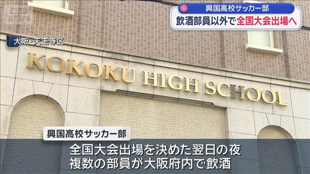 興国高校サッカー部　飲酒部員以外で全国大会出場へ　大阪