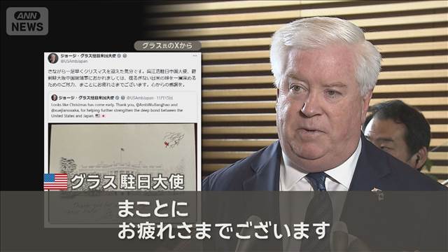 「日米の絆深めるご尽力」「心からの感謝を」中国総領事らにアメリカ駐日大使が皮肉