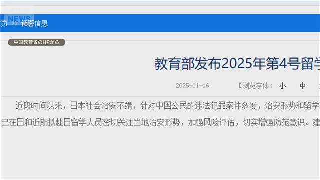 「日本留学を慎重に」中国教育省　高市総理の台湾有事「存立危機事態」答弁に対抗か