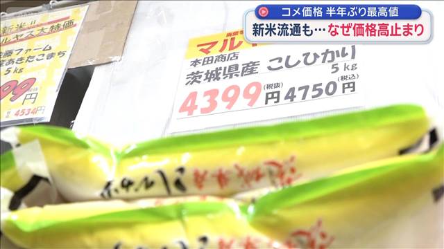 “半年ぶり最高値”新米いつ＆どれだけ安く？　プロが解説