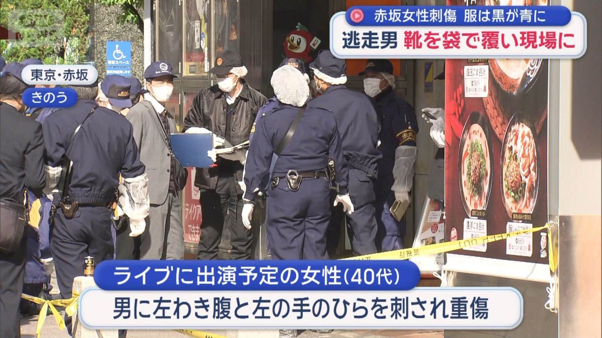 赤坂女性刺傷　逃走男 靴を袋で覆い現場に　服は黒が青に