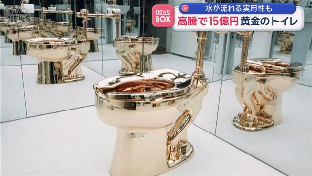 高騰で15億円　黄金のトイレ　水が流れる実用性も