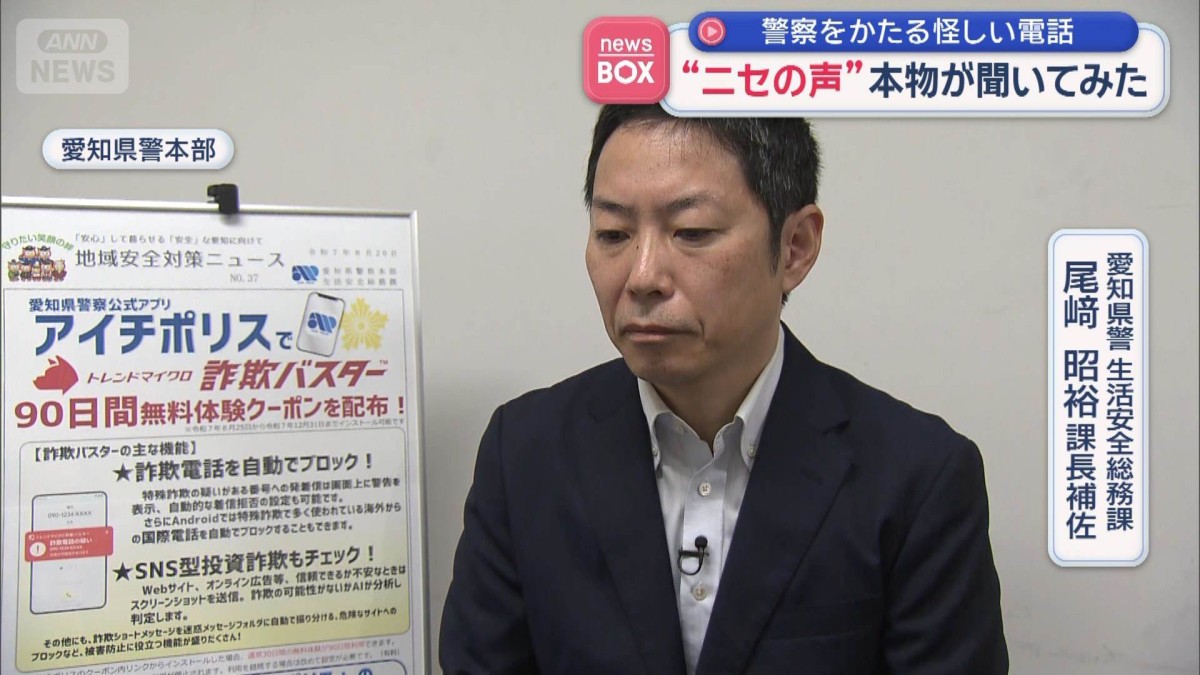 警察をかたる怪しい電話 “ニセの声”本物が聞いてみた