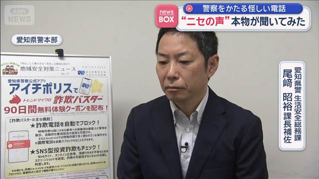 警察をかたる怪しい電話 “ニセの声”本物が聞いてみた