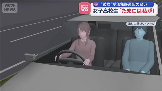 女子高校生「たまには私が」　“彼女”が無免許運転の疑い