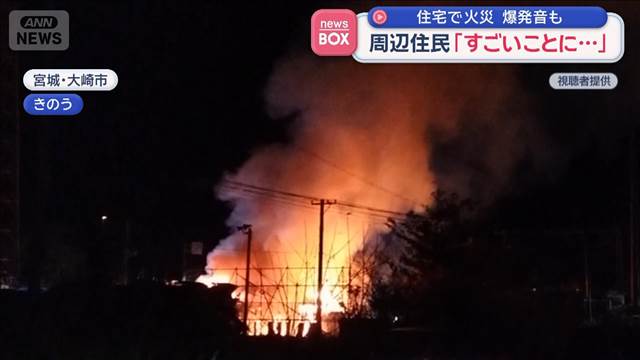 周辺住民「すごいことに…」　住宅で火災　爆発音も