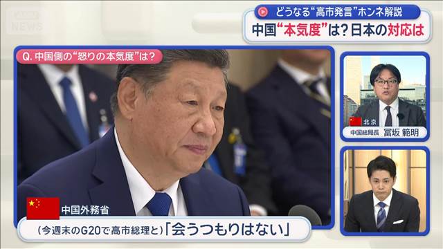 どうなる“高市発言”ホンネ解説　中国“本気度”は？日本の対応は