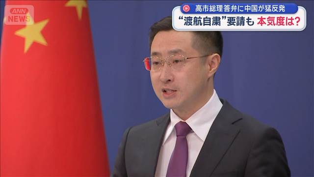 “渡航自粛”要請も　本気度は？　高市総理答弁に中国が猛反発