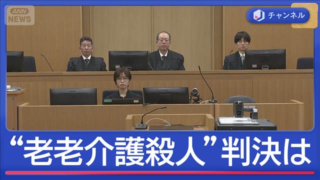 老老介護の末“102歳母殺害”71歳娘に執行猶予付きの有罪判決
