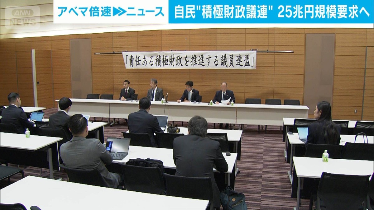 自民積極財政議連 25兆円規模を要求へ 政府の経済対策めぐり