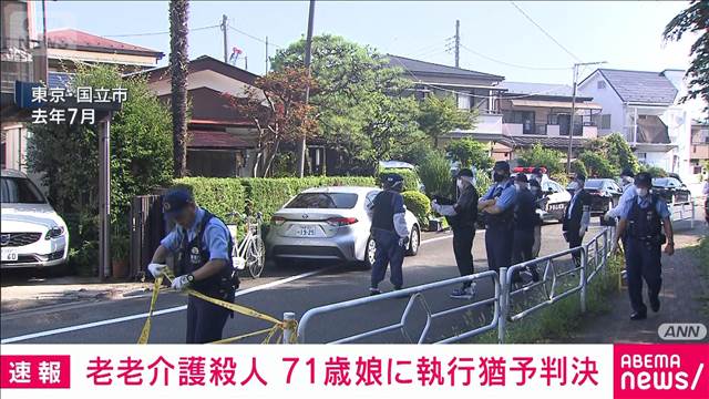 【速報】老老介護殺人で執行猶予付き判決　71歳娘が102歳の母親殺害の罪