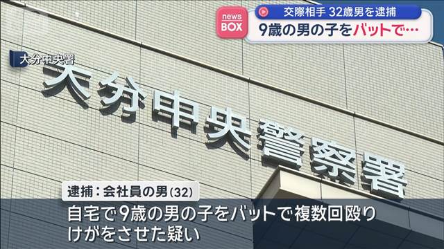 9歳の男の子をバットで…　交際相手　32歳男を逮捕