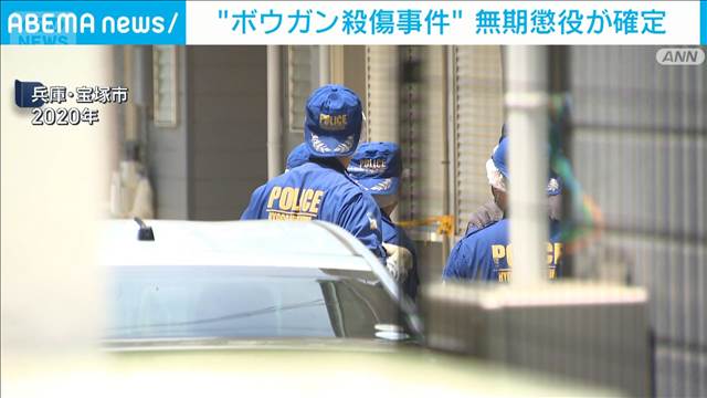 “ボウガン殺傷事件”無期懲役が確定　いずれも控訴を届け出ず
