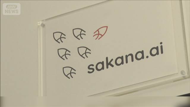 サカナAI企業価値4000億円に　国内未上場スタートアップ過去最高
