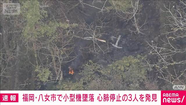 【速報】福岡・八女市の山中で小型機墜落事故　搭乗の男性3人を心肺停止で発見　消防