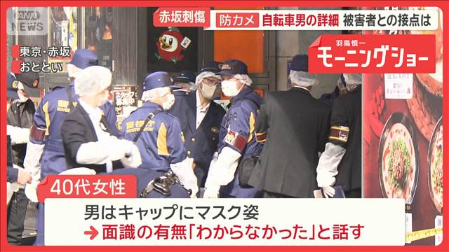 赤坂で女性刺傷　逃走した男は計画的犯行か　靴を袋で覆う、待ち伏せ、着替え…接点は