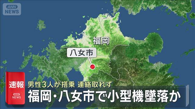 【速報】小型機墜落か 男性3人が搭乗 連絡取れず 福岡・八女市