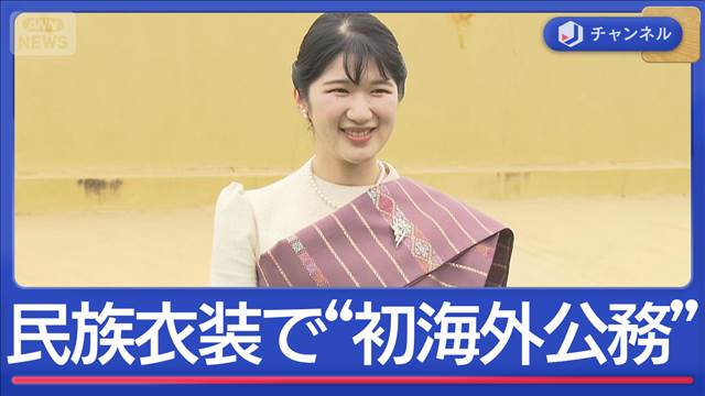 愛子さまが初の海外公務　ラオス民族衣装で視察