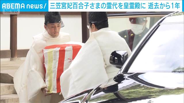 三笠宮妃百合子さまの霊代を皇霊殿に　逝去から1年