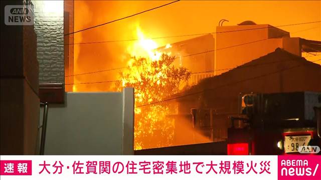 大分・佐賀関で“大規模火災”3時間経過も燃え続く　周辺の住民に避難呼びかけ