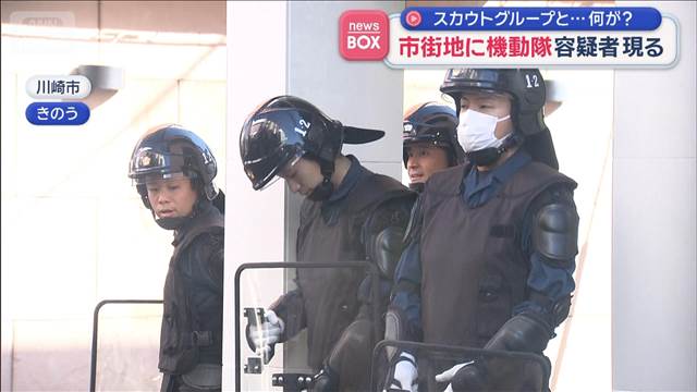 スカウトグループと…何が？ 市街地に機動隊　容疑者現る