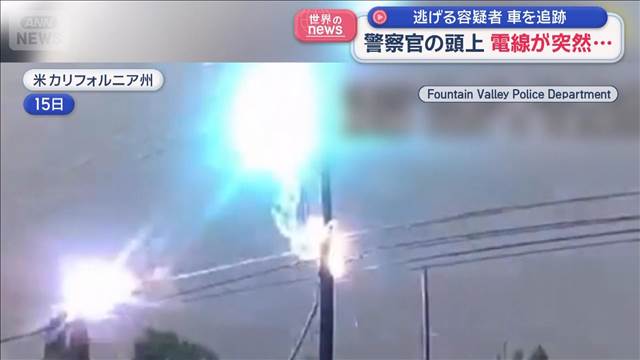 警察官の頭上　電線が突然…　逃げる容疑者の車を追跡中　米カリフォルニア州